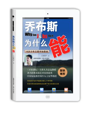 cover image of 乔布斯为什么能16岁少年兰星宇如是说 Why Jobs can 16 year old Lan Xingyu said